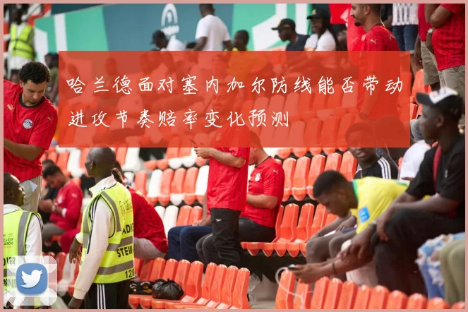 哈兰德面对塞内加尔防线能否带动进攻节奏赔率变化预测