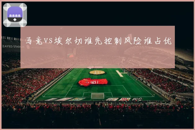 马竞vs埃尔切谁先控制风险谁占优