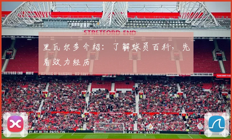 里瓦尔多介绍：了解球员百科，先看效力经历