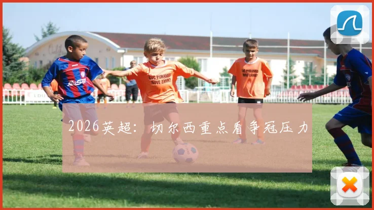 2026英超:切尔西重点看争冠压力