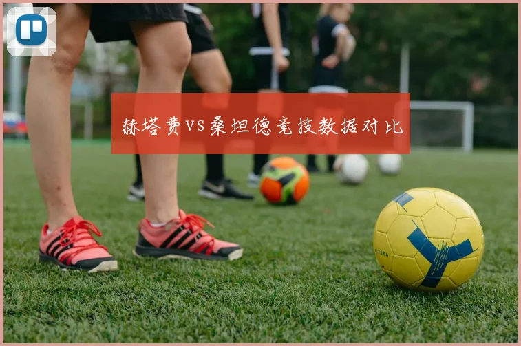 赫塔费vs桑坦德竞技数据对比