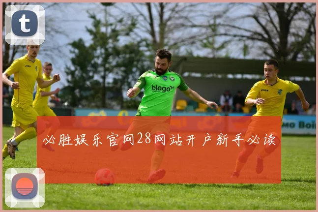 必胜娱乐官网28网站开户新手必读