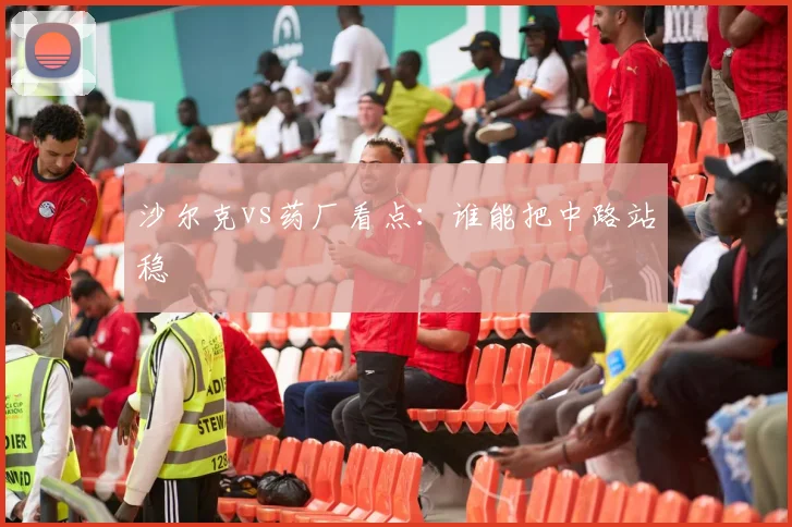 沙尔克vs药厂看点：谁能把中路站稳