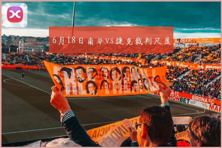 6月18日南非vs捷克裁判尺度
