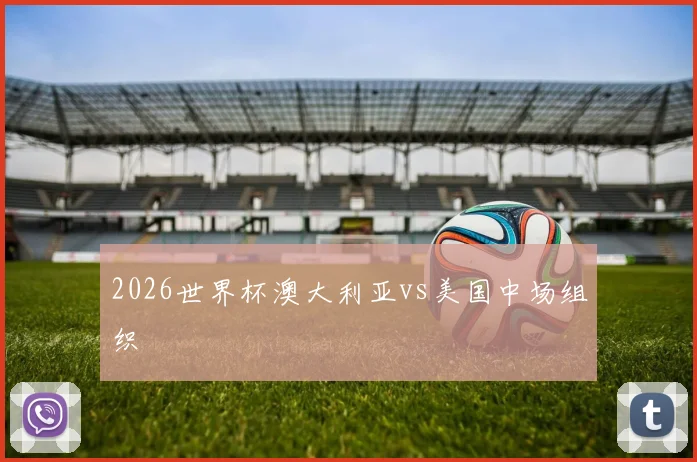 2026世界杯澳大利亚vs美国中场组织