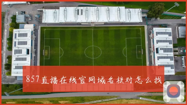 857直播在线官网域名核对怎么找