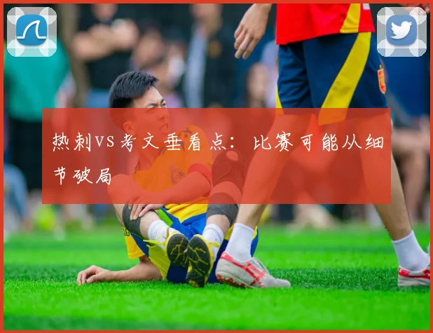 热刺vs考文垂看点：比赛可能从细节破局