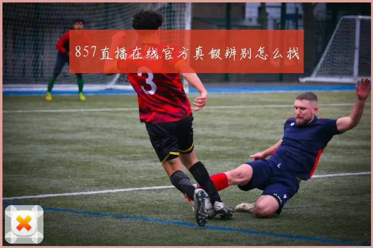 857直播在线官方真假辨别怎么找
